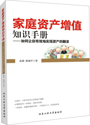 

家庭资产增值知识手册：如何让你有效地实现资产的翻滚