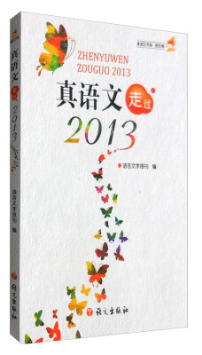 

真语文走过2013