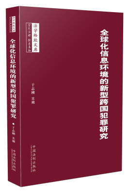 

全球化信息环境中的新型跨国犯罪研究