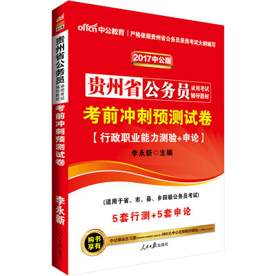 

中公版·2017贵州省公务员录用考试辅导教材：考前冲刺预测试卷(行政职业能力测验+申论）