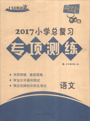 

天利38套 2017年小学总复习专项测练语文