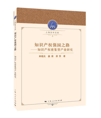 

知识产权强国之路：知识产权密集型产业研究