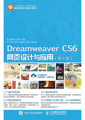 

DreamweaverCS6网页设计与应用（第4版）