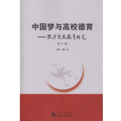 

中国梦与高校德育：地方院校德育研究（第八辑）