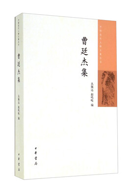 

中国近代人物文集丛书曹廷杰集