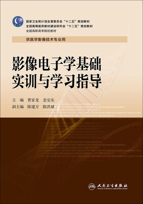 

影像电子学基础实训与学习指导高职影像配教