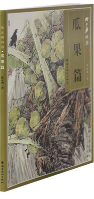 

陈永锵画谱瓜果篇