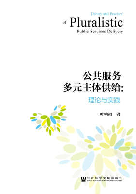 

公共服务多元主体供给：理论与实践