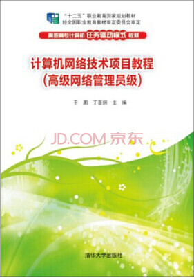 

计算机网络技术项目教程（高级网络管理员级）