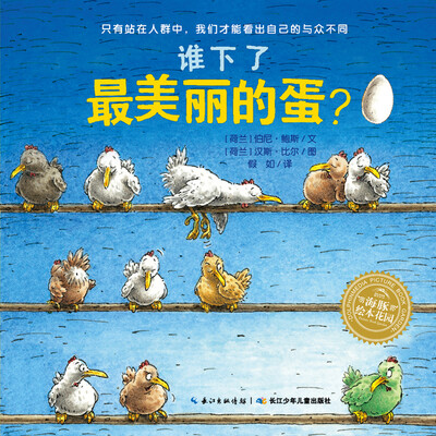 

海豚绘本花园：谁下了最美丽的蛋？