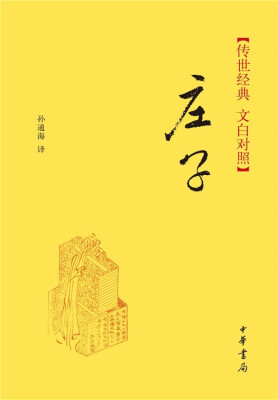 

传世经典·文白对照庄子精