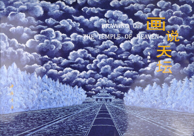 

画说天坛