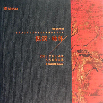 

春花点点红三月女艺术家邀请展系列：髹漆·咏怀（2013中国女漆画艺术家作品集）