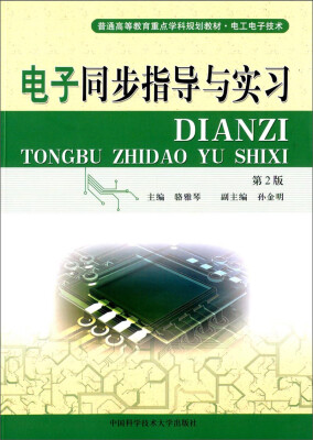 

电子同步指导与实习（第2版）/普通高等教育重点学科规划教材·电工电子技术