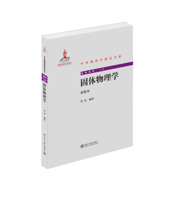 

固体物理学{重排本