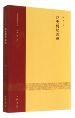 

中华戏剧学丛刊：戏史何以需辨