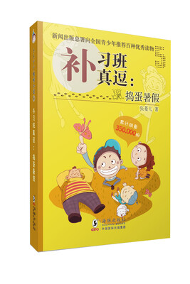 

补习班真逗：捣蛋暑假