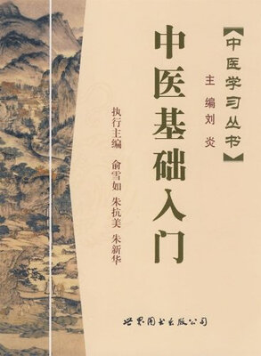 

中医学习丛书:中医基础入门