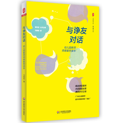 

大夏书系·与诤友对话：幼儿园教师师德案例读本