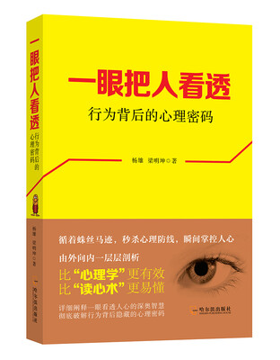 

一眼把人看透：行为背后的心理密码