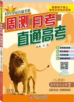 

2017轻巧夺冠直通书系·周测月考直通高考：高中语文（必修2 人教版）