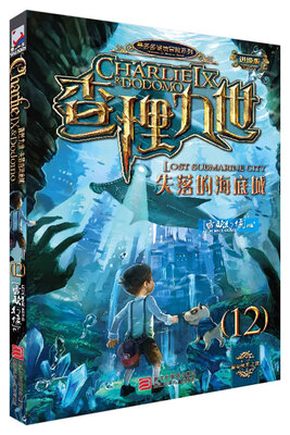 

墨多多谜境冒险系列 查理九世 进级版:12失落的海底城
