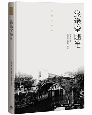 

作家与故乡缘缘堂随笔精装