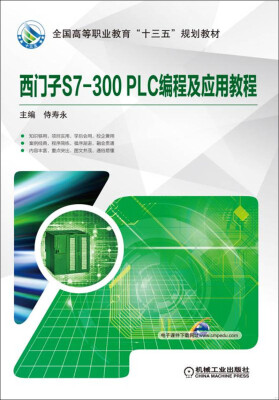 

西门子S7-300 PLC编程及应用教程