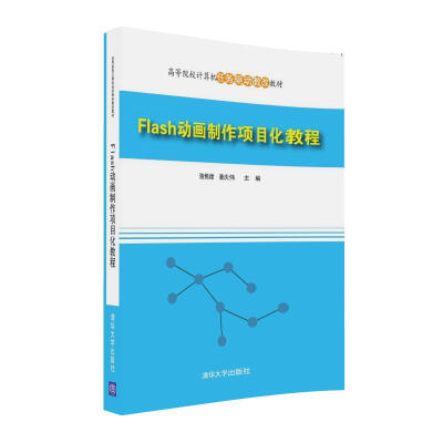 

Flash动画制作项目化教程/高等院校计算机任务驱动教改教材