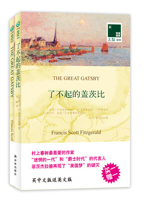 

双语译林：了不起的盖茨比（附英文原版书1本）[The Great Gatsby
