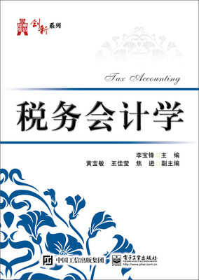 

税务会计学