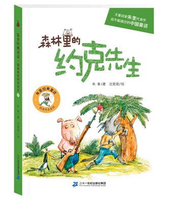

尚童 约克先生系列：森林里的约克先生