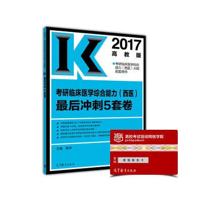 

2017考研临床医学综合能力西医最后冲刺5套卷高教版