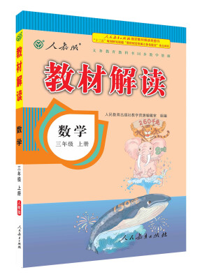 

2016年秋 教材解读：三年级数学上册（人教版）