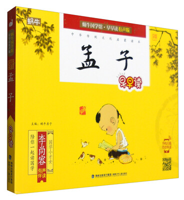 

蜗牛国学馆·早早读有声版：孟子早早读