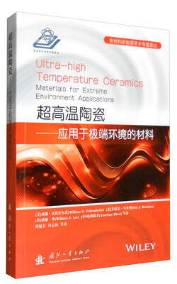 

新材料新能源学术专著译丛：超高温陶瓷 应用于极端环境的材料