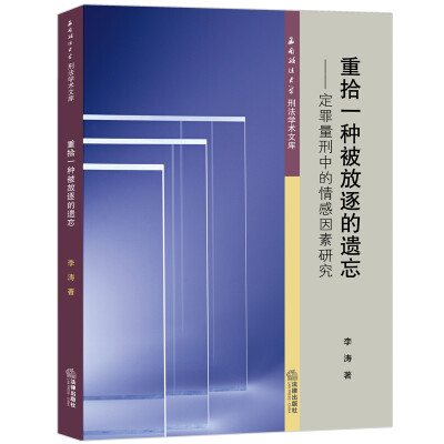 

重拾一种被放逐的遗忘：定罪量刑中的情感因素研究