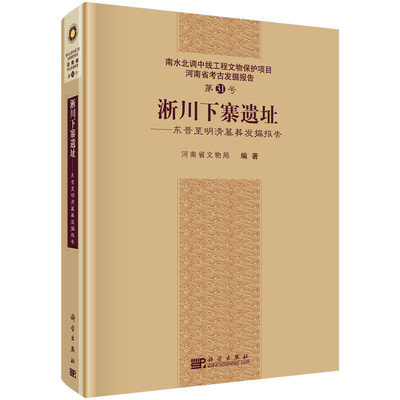 

南水北调中线工程文物保护项目河南省考古发掘报告第31号淅川下寨遗址 东晋至明清墓葬发掘报告