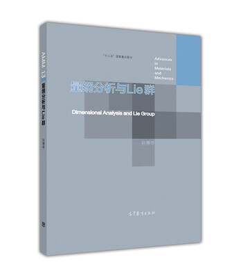 

量纲分析与Lie群