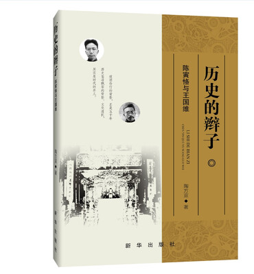 

历史的辫子：陈寅恪与王国维