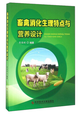 

畜禽消化生理特点与营养设计