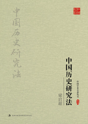 

梁启超：中国历史研究法