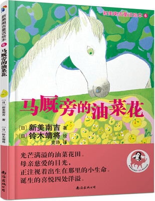 

蓝风筝童书新美南吉童话绘本6：马厩旁的油菜花