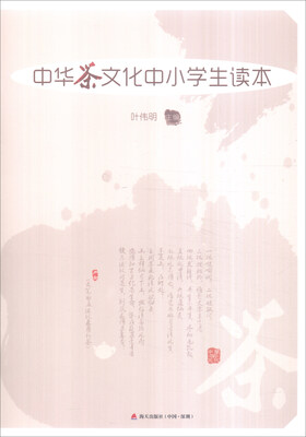 

中华茶文化中小学生读本