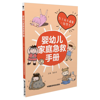 

婴幼儿家庭急救手册