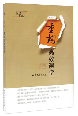 

重构高效课堂