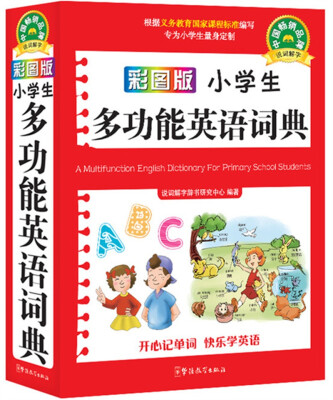 

小学生多功能英语词典（口袋本）（彩图版）