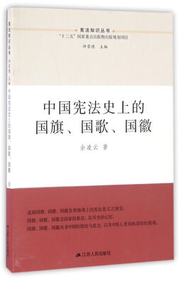 

中国宪法史上的国旗、国歌、国徽