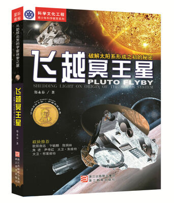 

飞越冥王星 —破解太阳系形成之初的秘密