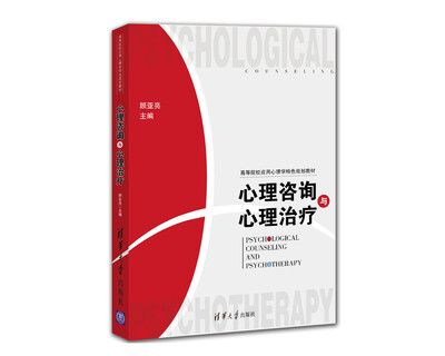 

心理咨询与心理治疗/高等院校应用心理学特色规划教材